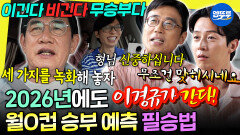 [엠뚜루마뚜루] 경규옹의 정답률 100% 월O컵 승부 예측법ㅋㅋ 멕시코 가기 전 힐링(?) 마사지 | #이경규 #이윤석 MBC260613방송 