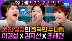 [엠뚜루마뚜루] 유재석도 한마디도 못 낄 텐션ㅋㅋㅋ 이경실X김지선X조혜련 라스 토크 모음.zip | #이경실 #김지선 #조혜련 MBC250730방송