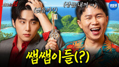[엠뚜루마뚜루] 쫓고 쫓기는 쌥쌥이들의 열쇠 쟁탈전 | #양세형 #영케이 MBC260628방송