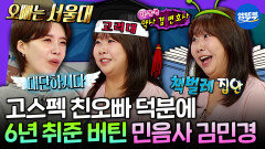 [엠뚜루마뚜루] 고대 졸업 후 6년간 취준🥲 약사 겸 변호사 친오빠 덕분에 잔소리없이 취준한 민음사 김민경 편집자 | #김민경 #민음사 MBC260624방송