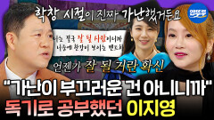 [엠뚜루마뚜루] 이지영이 일타강사가 될 수 있었던 이유... 독기 가득했던 학창 시절의 마음가짐 | #이지영 MBC260624방송