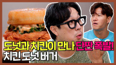 《스페셜》 도넛과 치킨의 환상적인 조화! ＜치킨 도넛 버거＞, MBC 210528 방송