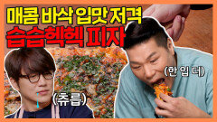 《스페셜》 피자 덕후가 만든 피자! 매콤 바삭 ＜습습헥헥 피자＞, MBC 210528 방송