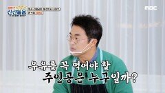 최태성 쌤의 퀴즈 타임♬ 우유를 꼭 먹어야 할 주인공은 누구?!, MBC 210604 방송