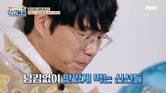 신선들의 입맛을 저격한 유럽식 소갈비찜과 송이 오일 밤~!, MBC 210604 방송