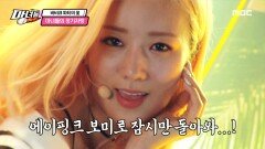 본업 하는 윤보미의 아이돌력 ＂에이핑크 메인 댄서의 귀환😎＂, MBC 210616 방송