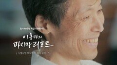 창사 60주년 특집 다큐 ＜이용마의 마지막 리포트＞ 예고, MBC 211202 방송
