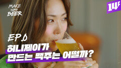 [선공개] 알쓰 허니제이가 맥주 만든다는데요?