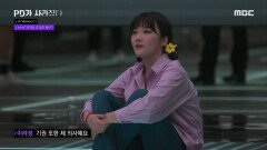 윤비의 비협조적인 태도를 지적하는 김영철, 미션 중간에 기권하는 이라경, MBC 240305 방송