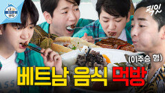 [픽잇] 군침 도는 이주승의 베트남 현지 음식 먹방 MBC240719방송