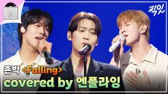 [픽잇] 센치한 원곡을 파워풀한 대중곡으로 재해석한 엔플라잉의 《Falling》 MBC240721방송