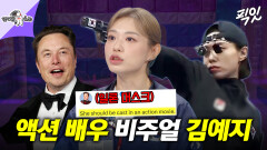 [픽잇] 일론 머스크에게 액션 배우 추천받은 사격 김예지 MBC240904방송