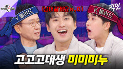 [픽잇] Y블러드랑 상극이라는 입시 크리에이터 고대생 미미미누 MBC241113방송