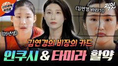 [픽잇] 몽골에서 온 배구 원석들ㄷㄷ 김연경 코칭 받고 날개 달린 인쿠시&타미라 MBC251116방송 #김연경