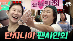 [픽잇] 말 안 통해도 웃겨버리는 개그우먼 클라스ㅋㅋㅋ 부캐 부자 이수지의 탄자니아 팬 사인회 MBC251119방송 #이수지 #김아영