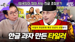 [픽잇] 한글 파수꾼 타일러가 한글 과자 & 키링을 만들게 된 이유 MBC251119방송 #라스 #타일러