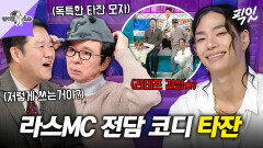 [픽잇] GD 후계자를 노리는 타잔이 라스 MC를 위해 준비한 MakeOver Project ㅋㅋㅋ MBC251119방송 #라스 #타잔