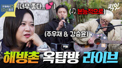 [픽잇] 이태원이 한눈에 보이는 피렌체 감성(?) 해방촌 옥탑방 임장 (feat. 강승윤 라이브) MBC251120방송 #강승윤 #주우재 