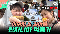 [픽잇] 탄자니아 새참(?) 먹방부터 현지 마트 쇼핑까지ㅋㅋ 어딘가 엉성한 알바즈의 탄자니아 적응기 MBC251126방송 #이수지 #김아영 