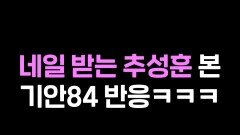네일 받는 아조씨가 신기한 기안84 ㅋㅋㅋ #극한84 #추성훈