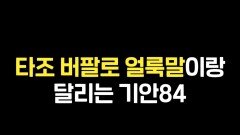 러너84의 새로운 크루원? #극한84 #기안84