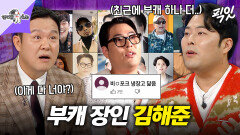 [픽잇] 불어난 몸만큼 벌크업 된 부캐 라인업 명실상부 부캐 장인 김해준 MBC251210방송 #라스 #김해준