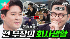 [픽잇] 모든 걸 갖췄지만 조금은 외로워 보이는(?) 3년 차 전 부장의 회사 라이프 MBC251213방송 #전종환 #MBC아나운서