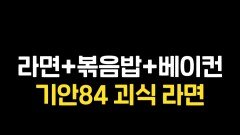 기안 괴식 라면 레시피 #극한84 #기안84