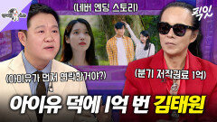 [픽잇] 아이유 덕분에 저작권료 1억원 번 김태원?! \