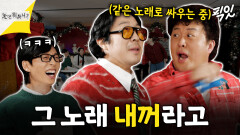 [픽잇] 같은 노래 두고 피 터지게 싸우는 준하와 하하 MBC251220방송 #하하 #정준하 #유재석