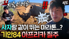 [극한84] 결국 갈 데까지(?) 간 기안..ㅋㅋㅋ 코뿔소와 자만추 가능한 아프리카 마라톤 첫 도전기ㅣ#기안84 MBC251130방송