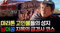 [극한84] 고도 1700m의 오르막길 비현실적인 경사에 말문이 막힌 기안84ㅣ#기안84 #권화운 MBC251130방송