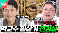 [픽잇] 유미네 가맥집에 슈퍼스타 총출동! 먹교수 필살기에 반한 현빈의 제철 음식 먹방 MBC251227방송 #현빈 #이영자 #전지적참견시점