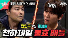 [픽잇] 외아들의 고충을 토로하는 전현무와 케이윌의 엄마ssul 배틀 🤜🤛 MBC251227방송 #전현무 #케이윌 #전지적참견시점