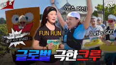 [픽잇] 기록보다는 순간을 즐기는 극한크루들 글로벌 러너와의 케미 모음.zipㅣ#기안84 #권화운 MBC251228방송