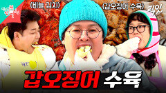 [픽잇] 수육+김장김치+해물파전 풀코스로 즐기는 이영자의 김장 먹방 MBC250104방송 #전지적참견시점 #이영자 #먹방