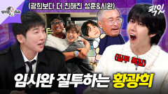 [픽잇] 여전히 잘 나가는 임시완을 보고 오늘도 잠 못 이루는 광희 MBC260107방송 #라스 #황광희