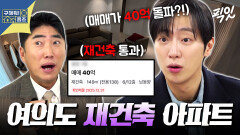 [픽잇] 여의도 토박이 증권맨 부부의 픽! 재건축 통과되고 40억(!) 찍은 여의도 대단지 아파트 임장 MBC260108방송 #이상엽 #주우재