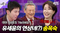 [픽잇] 연상 킬러(?) 유세윤을 당황시킨ㅋㅋㅋ 송욱숙의 입담 MBC260114방송 #라스 #송옥숙
