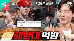 [픽잇] 동고동락한 해병대 선후임들과 로이킴의 삼겹살&짜장라면 먹방 MBC260117방송 #전지적참견시점 #로이킴 #해병대