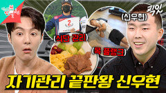 [픽잇] 칼로리까지 철저하게 계산ㄷㄷ 신우현이 한국 유일 F3 드라이버가 된 이유 MBC260117방송 #전지적참견시점 #신우현