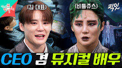 [픽잇] 사O버트럭 타고 출근하는 대표님이자 비틀쥬스로 변신한 뮤지컬 배우 김준수 MBC260221방송 #전지적참견시점 #김준수