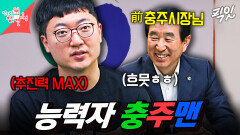 [픽잇] 10년 차 카메라 감독과 충주 시장님까지 진두지휘했던 능력자 충주맨 김선태ㅋㅋㅋ MBC240330방송 #전지적참견시점 #충주맨 #김선태