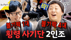 [픽잇] 횡령 사건에 휘말려 볼기짝 맞는 준하X재석 그리고 지린 명수 MBC260221 #유재석 #정준하 