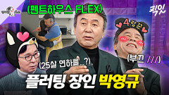 [픽잇] 아내 위해 펜트하우스 구매 갈겨버리는 4혼 4랑꾼 박영규 #라디오스타 #박영규 MBC260225방송