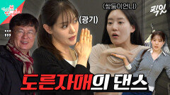 [픽잇] 박은영 셰프와 쌍둥이 언니의 소름 돋는 댄스 배틀 MBC260228방송 #전지적참견시점 #박은영