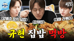 [픽잇] 다이어트 할 때는 모두 저당으로 먹더니 끝나자마자 대패국물라볶이로 폭주하는 규현 ㅋㅋㅋ MBC240301 #나혼산 #규현