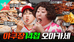 [픽잇] 야구장에서 14첩 코스 루마카세 오픈 ㄷㄷㄷ MBC240622방송 #전참시 #신기루 #홍윤화 #홍현희 