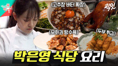 [픽잇] 비주얼 폭발하는 박은영 셰프 표 중식 요리들 MBC260228방송 #전지적참견시점 #박은영셰프