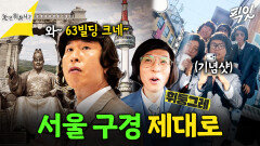[픽잇] 촌놈들의 서울나기! 서울 보고 놀란 시골쥐 양상국이 내뱉은 말은? MBC260228방송 #양상국 #허경환